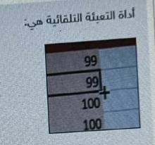 أداة التعبئة التلقائية هي