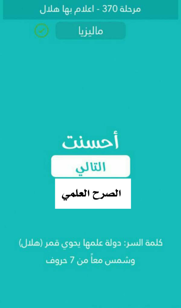 كلمة السر دولة علمها يحوي قمر هلال وشمس معا من 7 حروف  مرحلة 370