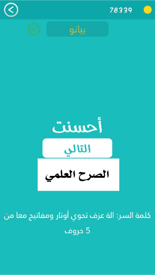 كلمة السر الة عزف تحتوي اوتار ومفاتيح معا من 5 حروف مرحلة 440