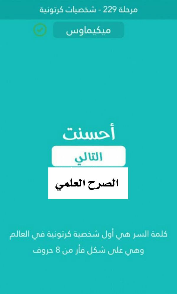 كلمة السر اول شخصية كرتونية في العالم وهي على شكل فار من 8 حروف مرحلة 229