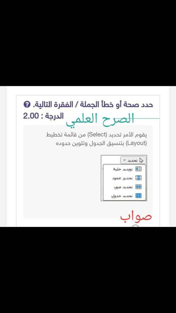 يقوم الأمر تحديد Select من قائمة تخطيط Layout بتنسيق الجدول وتلوين حدوده