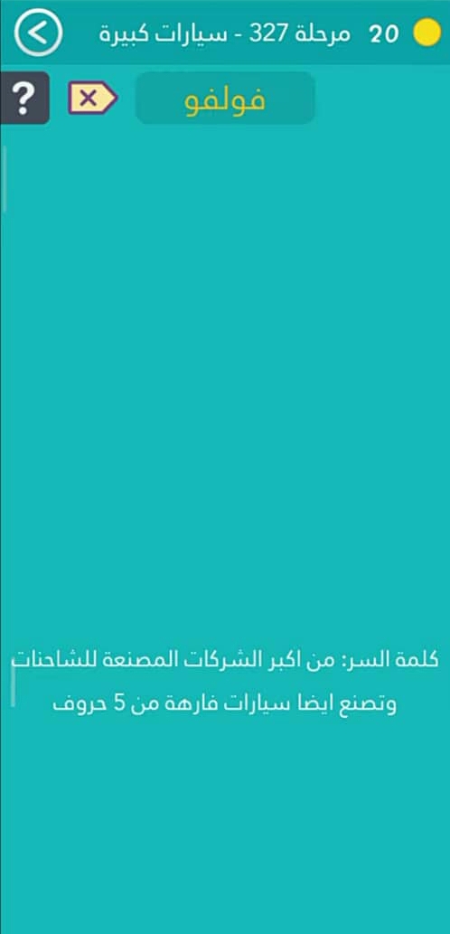 كلمة السر  من اكبر الشركات المصنعة للشاحنات وتصنع ايضا سيارات فارهة من 5 حروف مرحلة 327