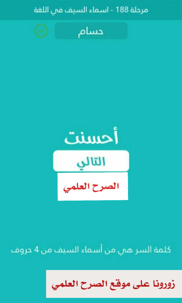 كلمة السر  من اسماء السيف من 4 حروف مرحلة 188