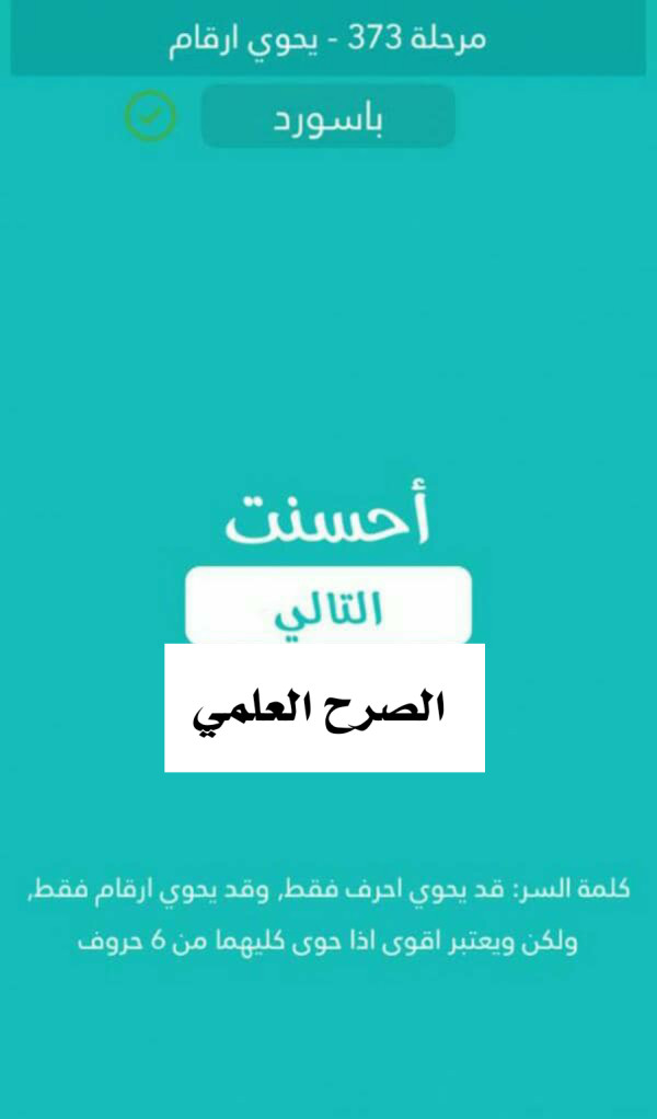 كلمة السر قد يحوي احرف فقط وقد يحوي ارقام فقط ولكن ويعتبر اقوى اذا حوى كليهما من 6 حروف مرحلة 373