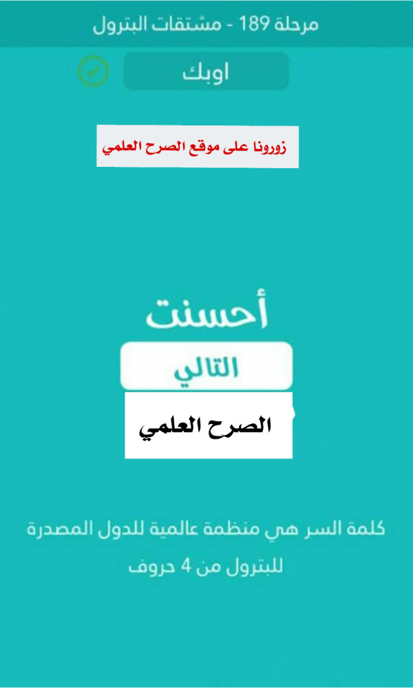 كلمة السر منظمة عالمية للدول المصدرة للبترول من 4 حروف مرحلة 189