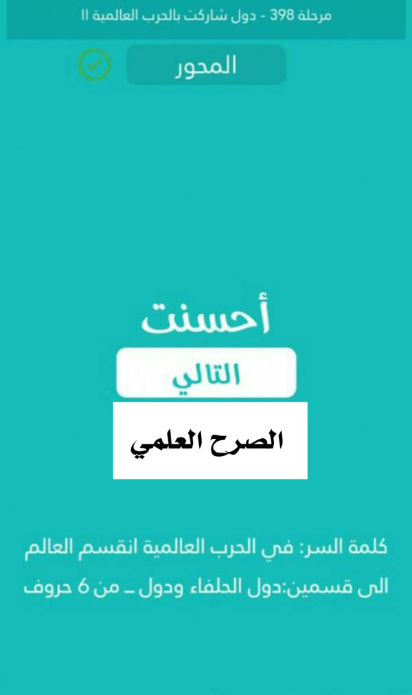 كلمة السر في الحرب العالمية انقسم العالم الى قسمين دول الحلفاء ودول من 6 حروف مرحلة 398