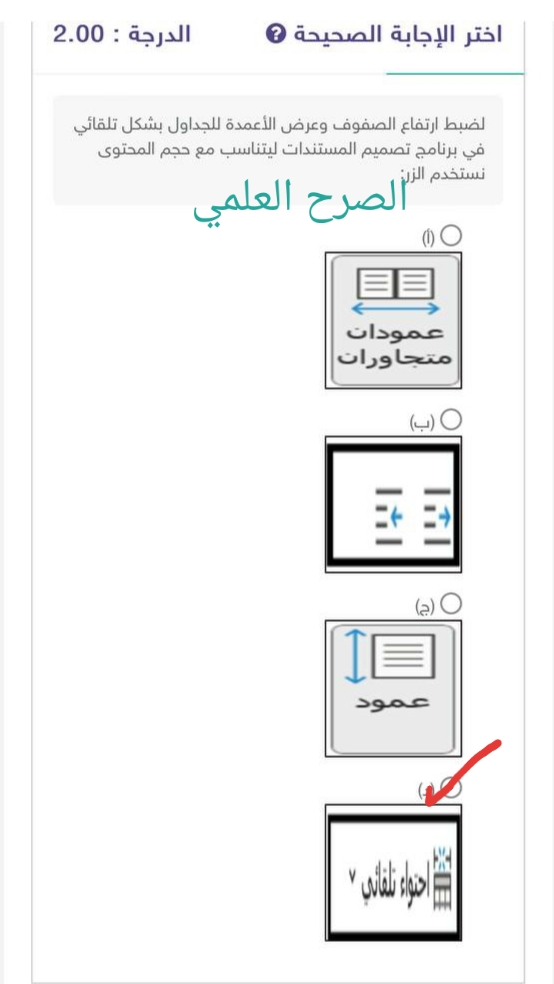 لضبط ارتفاع الصفوف وعرض الأعمدة للجداول بشكل تلقائي في برنامج تصميم المستندات ليتناسب مع حجم المحتوى نستخدم الزر