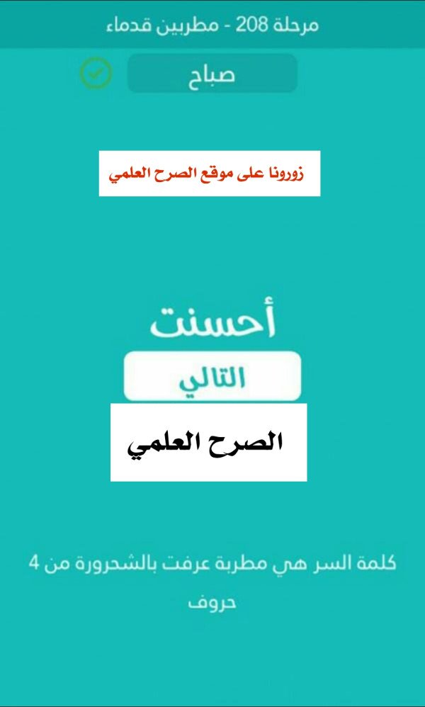 كلمة السر مطربة عرفت بالشحرورة من 4 حروف مرحلة 208