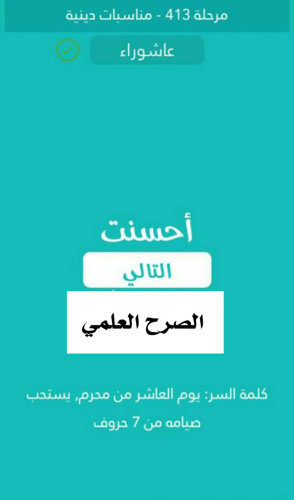 كلمة السر يوم العاشر من محرم يستحب صيامه من 7 حروف  مرحلة 413