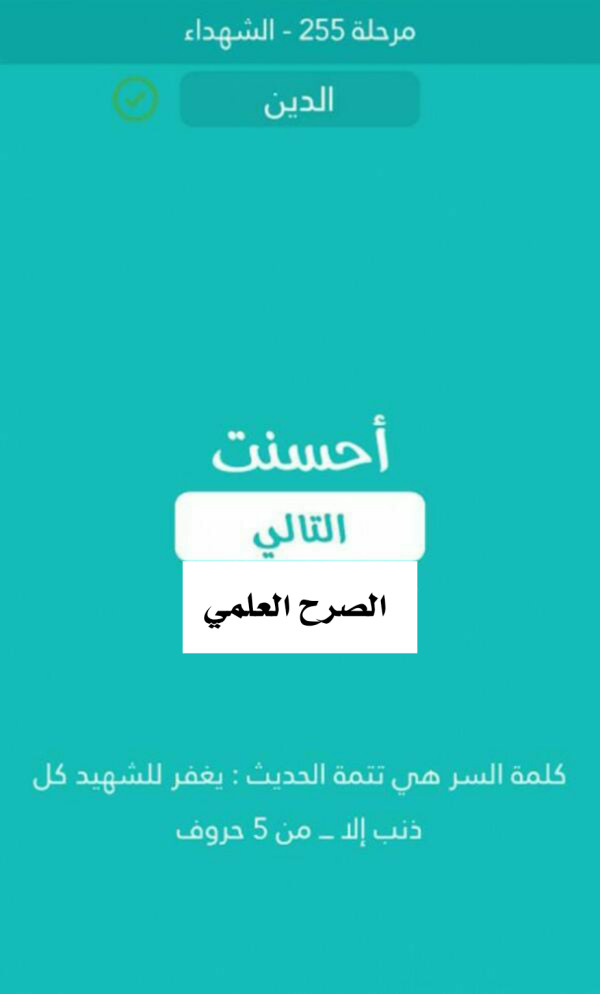 كلمة السر تتمة الحديث يغفر للشهيد كل ذنب الا من 5 حروف  مرحلة 255