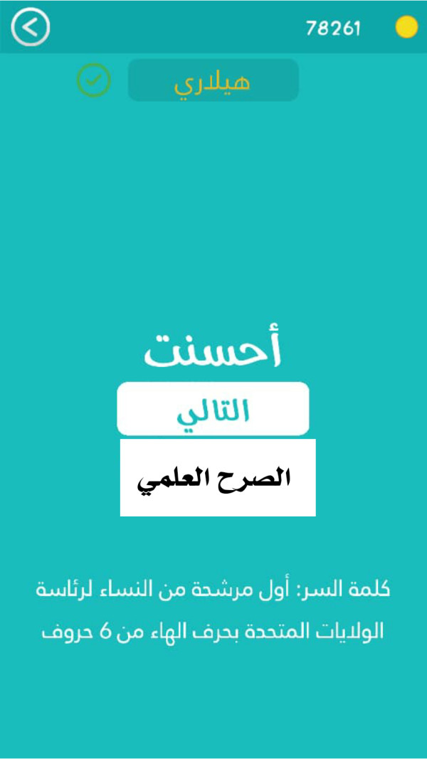 كلمة السر اول مرشحة من النساء لرئاسة الولايات المتحدة بحرف الهاء من 6 حروف مرحلة 449