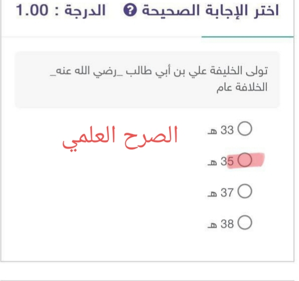 تولى الخليفة _ علي بن أبي طالب رضي الله عنه _ الخلافة عام 33 هـ 35 هـ 37 هـ 38 هـ