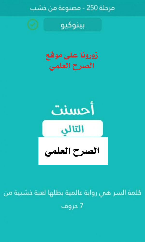 كلمة السر رواية عالمية بطلها لعبة خشبية من 7 حروف  مرحلة 250