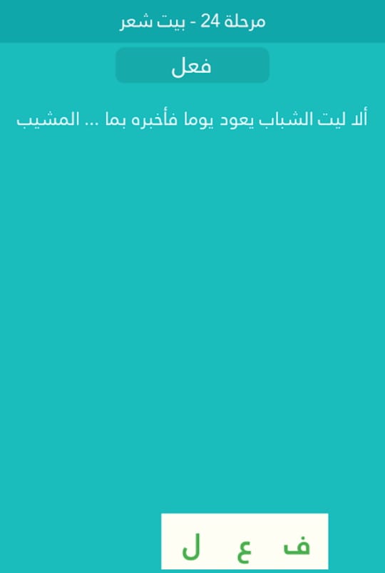 كلمة السر هي الا ليت الشباب يعود يوما فاخبره بما ... المشيب من 3 حروف مرحلة 24