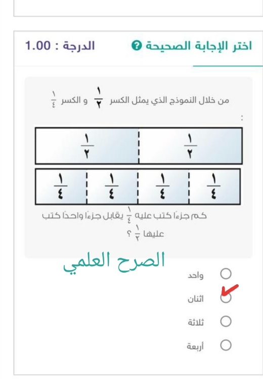 من خلال النموذج الذي يمثل الكسر ١/٢ والكسر ١/٤ : كم جزءاً كتب عليه ١/٤ يقابل جزءاً واحداً كتب عليه ١/٢