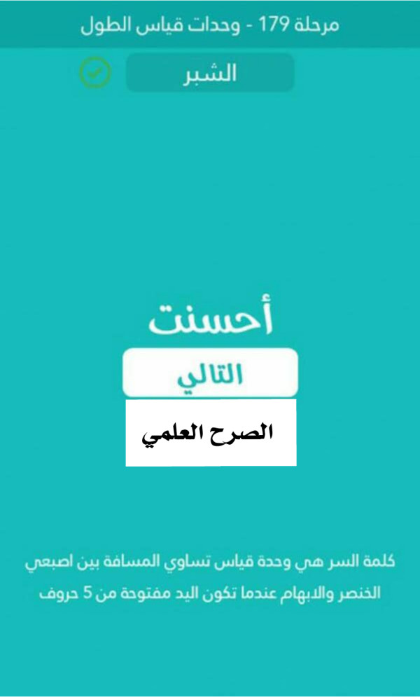 وحدة قياس تساوي المسافة بين اصبعي الخنصر والابهام عندما تكون اليد مفتوحة من 5 حروف  مرحلة 179