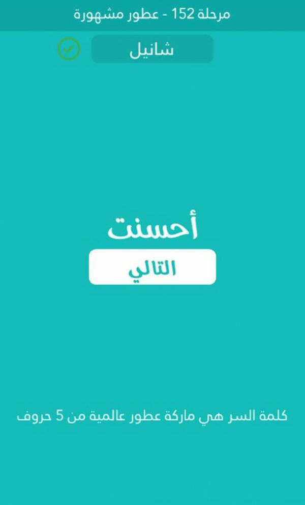 كلمة السر ماركة عطور عالمية من 5 حروف مرحلة 152