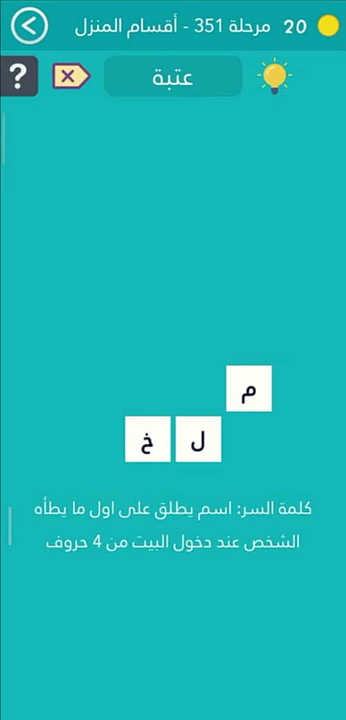 كلمة السر اسم يطلق على اول ما يطاه الشخص عند دخول البيت من 4 حروف مرحلة 351