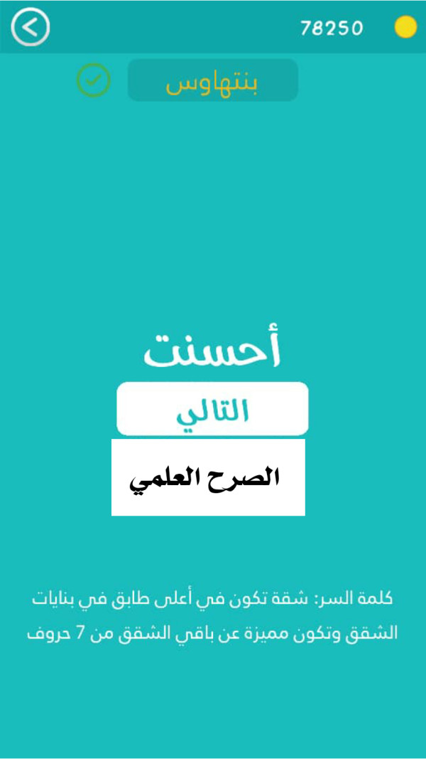 كلمة السر شقة تكون في اعلى طابق في بنايات الشقق وتكون مميزة عن باقي الشقق من 7 حروف  مرحلة 451