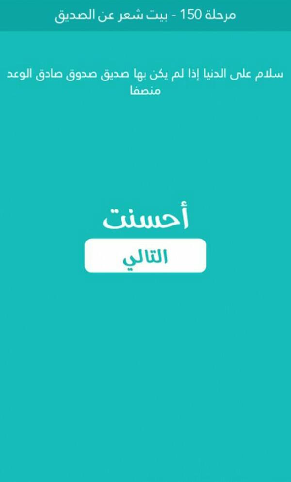 كلمة السر بيت شعر عن الصديق مرحلة 150